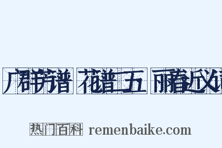 广群芳谱·花谱二五·丽春近义词是什么意思的图片